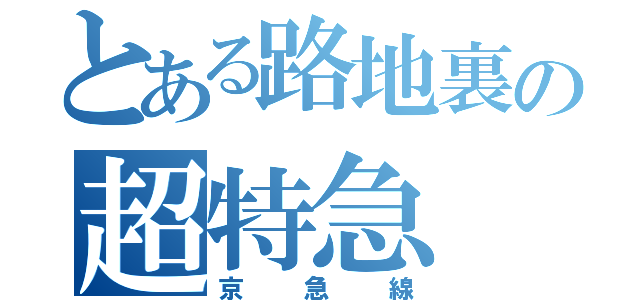 とある路地裏の超特急（京急線）