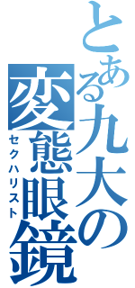 とある九大の変態眼鏡（セクハリスト）