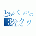 とあるく・にぃの３分クッキング（チョコレートプリン）