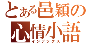 とある邑穎の心情小語（インデックス）