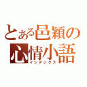 とある邑穎の心情小語（インデックス）