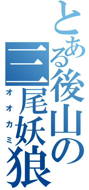 とある後山の三尾妖狼（オオカミ）