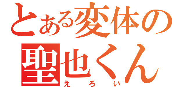 とある変体の聖也くん（えろい）