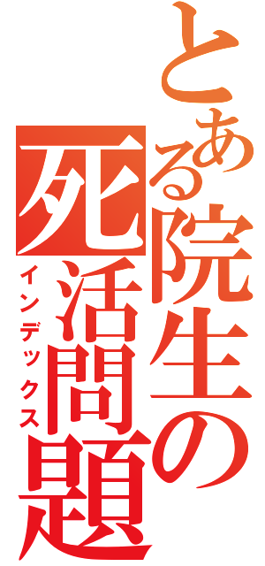 とある院生の死活問題（インデックス）