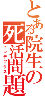 とある院生の死活問題（インデックス）