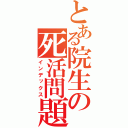 とある院生の死活問題（インデックス）