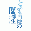 とある名門校の内部生（インターナル）