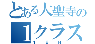 とある大聖寺の１クラス（１６Ｈ）