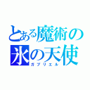 とある魔術の氷の天使（ガブリエル）