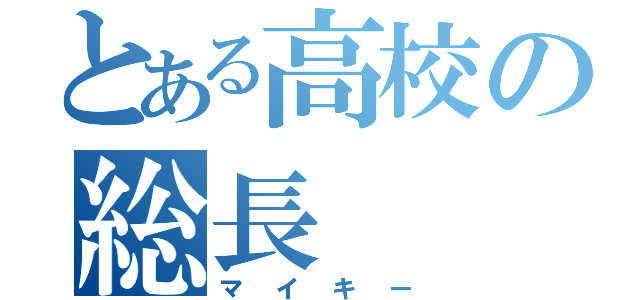 とある高校の総長（マイキー）