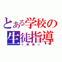 とある学校の生徒指導（☆制裁☆）