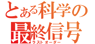 とある科学の最終信号（ラストオーダー）