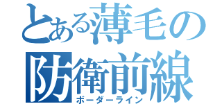 とある薄毛の防衛前線（ボーダーライン）