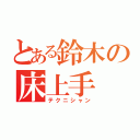 とある鈴木の床上手（テクニシャン）