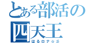 とある部活の四天王（はるロナ☆彡）