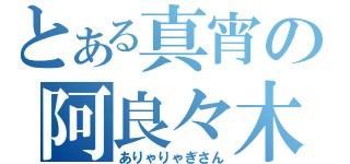 とある真宵の阿良々木（ありゃりゃぎさん）