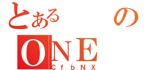 とあるのＯＮＥ ＰＩＥＣＥ（ＣｆｂＮＸ）