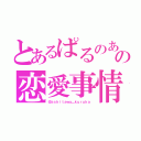 とあるぱるのあの恋愛事情（＠ａｓｈｉｔａｗａ＿ｋｕｒｕｋａ）