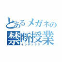 とあるメガネの禁断授業（インデックス）