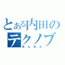 とある内田のテクノブレイク（あんあん）