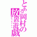 とある岡村の放置遊戯（ほうちプレイ）