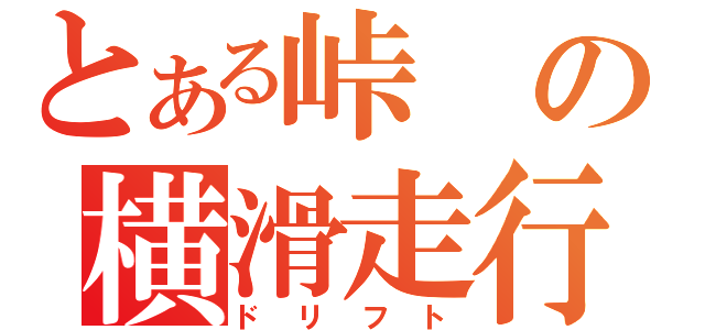 とある峠の横滑走行（ドリフト）