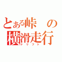 とある峠の横滑走行（ドリフト）