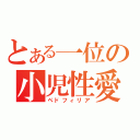 とある一位の小児性愛（ペドフィリア）