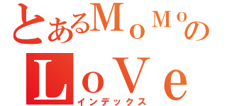 とあるＭｏＭｏのＬｏＶｅＲ（インデックス）