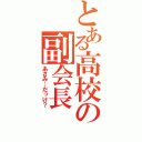 とある高校の副会長（あさみ…だっけ？）