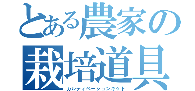 とある農家の栽培道具（カルティベーションキット）