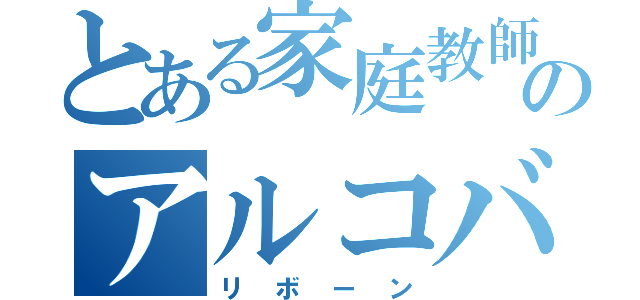 とある家庭教師のアルコバレーノ（リボーン）