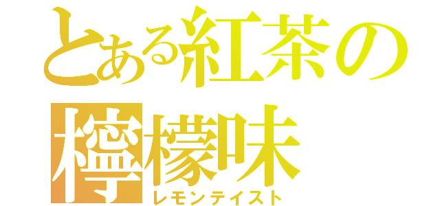 とある紅茶の檸檬味（レモンテイスト）