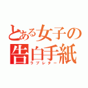 とある女子の告白手紙（ラブレター）