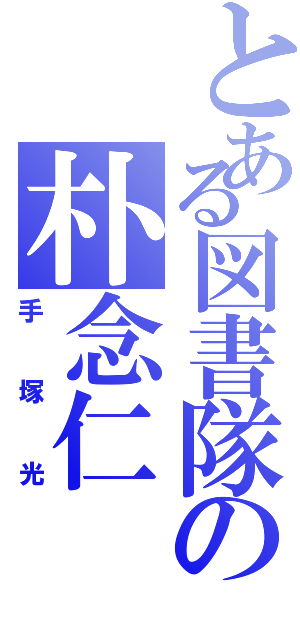 とある図書隊の朴念仁Ⅱ（手塚光）