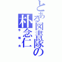 とある図書隊の朴念仁Ⅱ（手塚光）