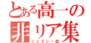 とある高一の非リア集（ジェラシー部）