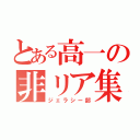 とある高一の非リア集（ジェラシー部）