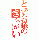 とある会議のきちがい（ｒｉｓｕｋｕ）