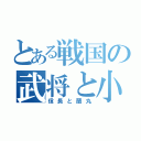 とある戦国の武将と小姓（信長と蘭丸）