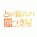 とある猫氏の餅つき屋（黐寧娘さん）