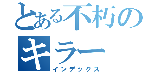 とある不朽のキラー（インデックス）