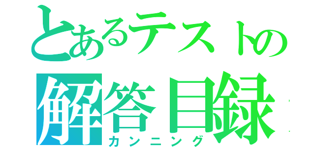 とあるテストの解答目録（カンニング）