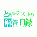 とあるテストの解答目録（カンニング）