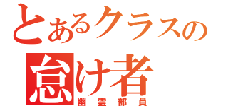 とあるクラスの怠け者（幽霊部員）