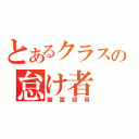 とあるクラスの怠け者（幽霊部員）