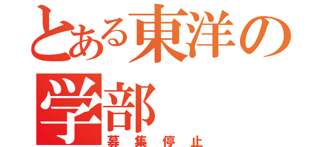 とある東洋の学部（募集停止）