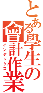 とある學生の會計作業（インデックス）