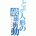 とある人形の破壊衝動（ハウリング）