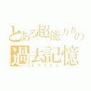 とある超能力者の過去記憶（レクイエム）